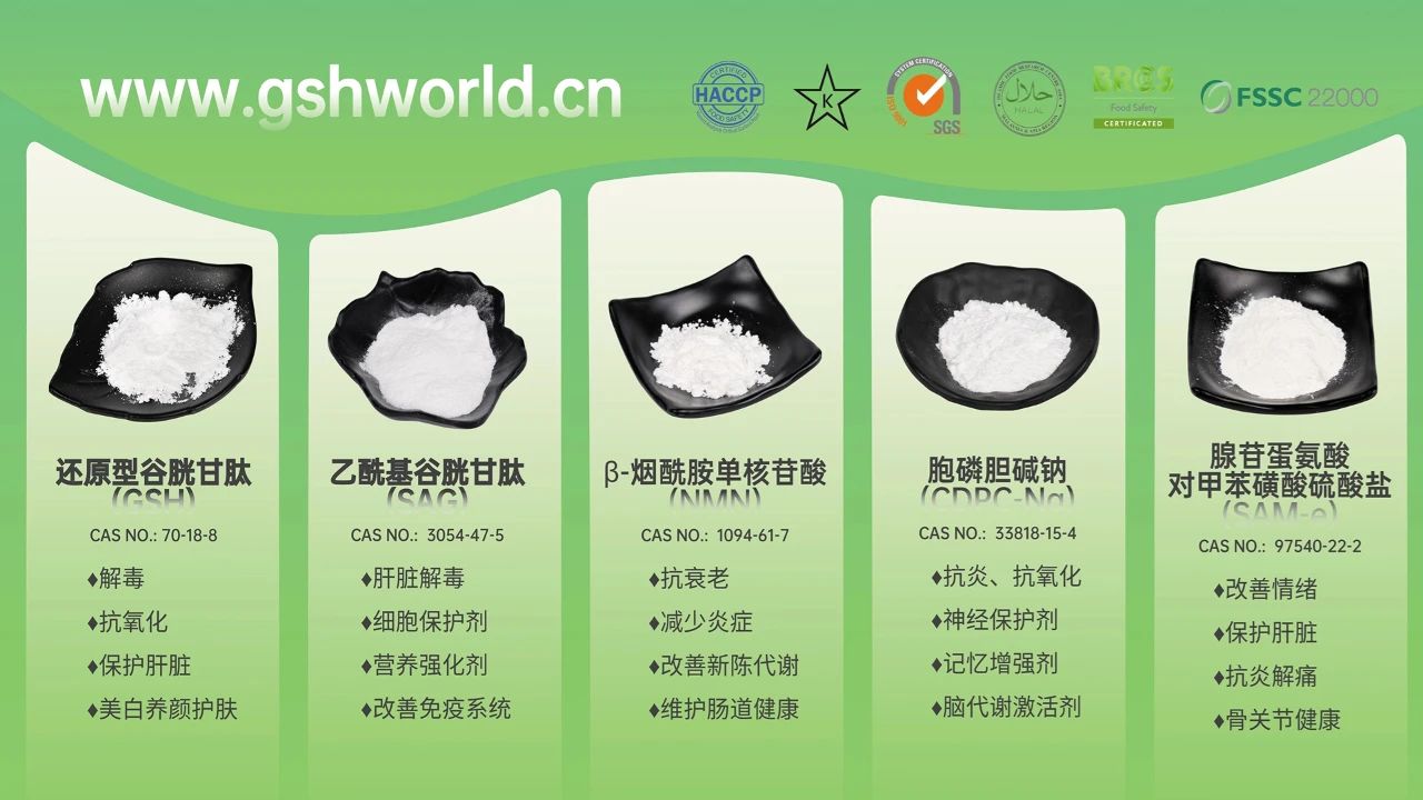 古特生物產(chǎn)品系列：還原型谷胱甘肽GSH、乙?；入赘孰腟AG、煙酰胺單核苷酸NMN、胞磷膽堿鈉CDPC-Na、腺苷蛋氨酸對甲苯磺酸硫酸鹽SAMe
