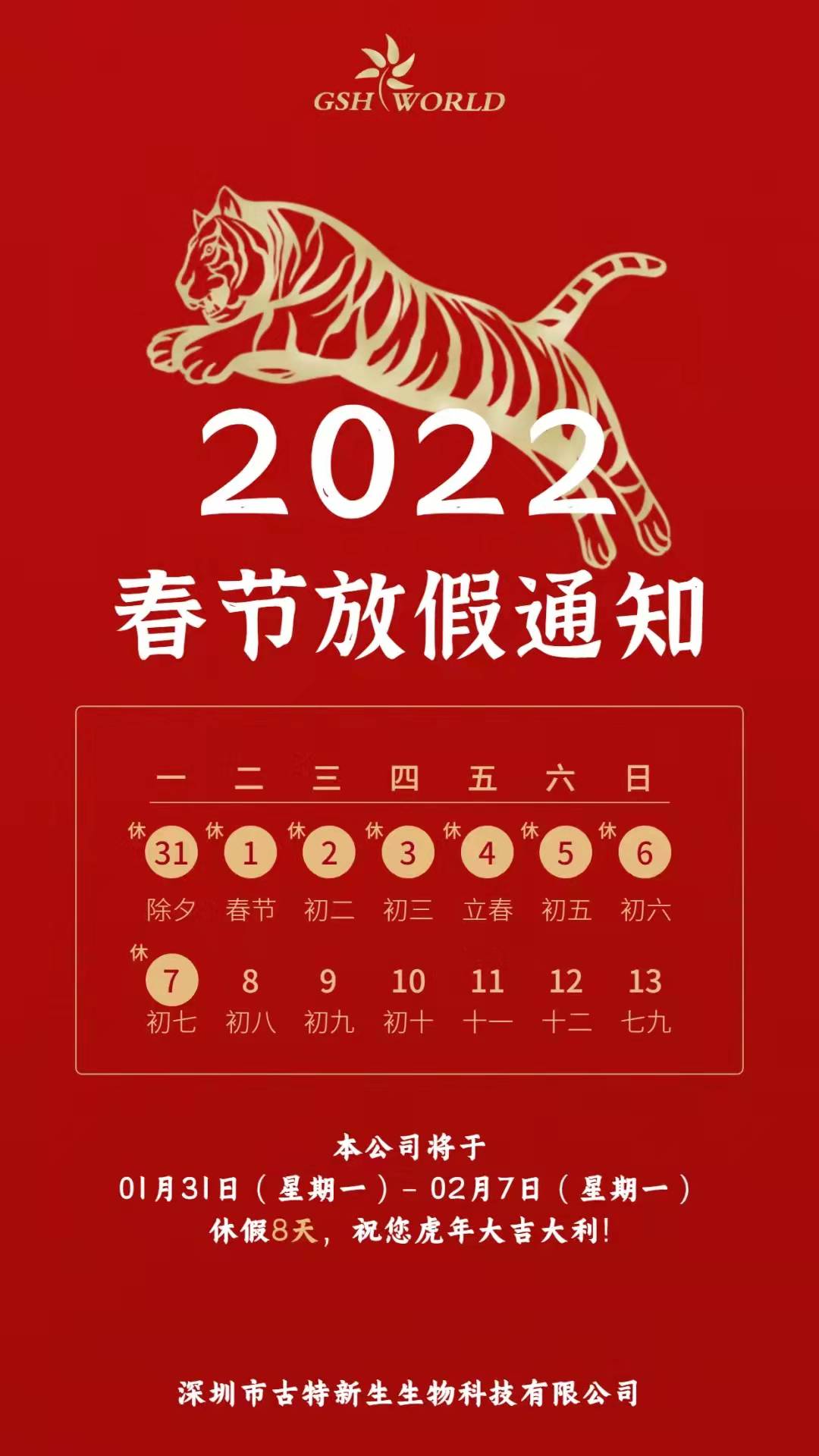 休假期間，如物流不停運(yùn)，仍會(huì)正常發(fā)貨，若給各位帶來(lái)不變，敬請(qǐng)諒解。預(yù)祝各位新老朋友新春大吉，財(cái)源滾滾，生意興隆！
