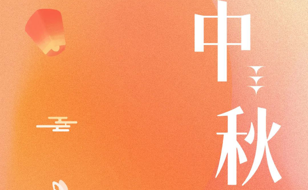 中秋 - 月滿金秋，感謝有你