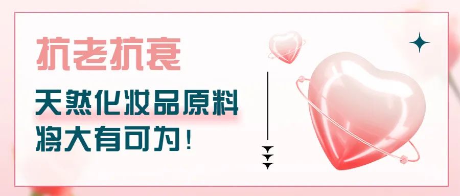 抗老抗衰，天然化妝品原料將大有可為！