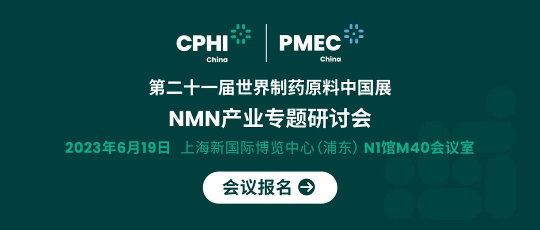 會(huì)議報(bào)名丨NMN產(chǎn)業(yè)專(zhuān)題研討會(huì)——成就逆齡神話(huà)，助推NMN在中國(guó)健康發(fā)展