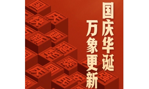 國(guó)慶 - 國(guó)慶華誕，萬(wàn)象更新