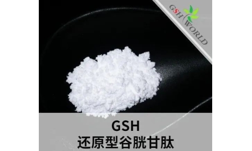 還原型谷胱甘肽相關(guān)問(wèn)題及解答