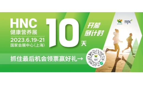 6月19-21日HNC健康營養(yǎng)展參觀指南來了！趕緊收藏！
