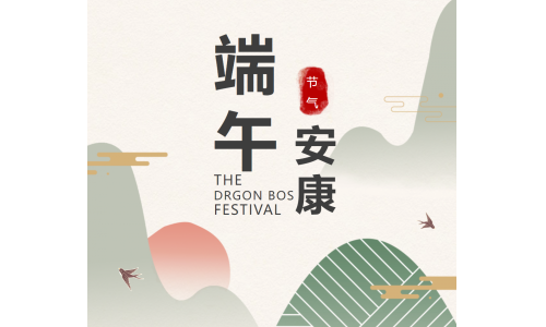 粽香端午，祝福安康