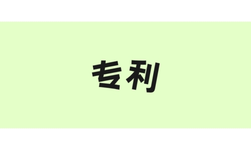 古特生物“一種酶法制備谷胱甘肽的方法”獲美國專利！