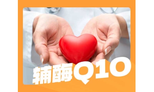服用輔酶Q10后會發(fā)生什么？